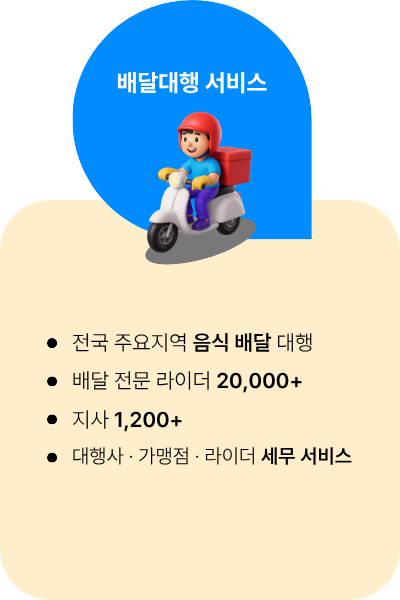 뉴트랙플러스 플랫폼-배달대행